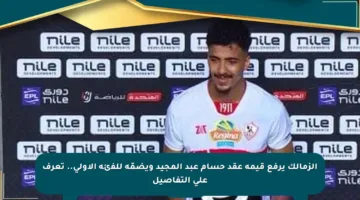 الزمالك يرفع قيمة عقد حسام عبد المجيد ويضمّه للفئة الأولى.. تعرف على التفاصيل